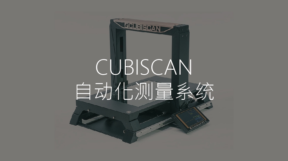 CUBISCAN自动化测量系统
