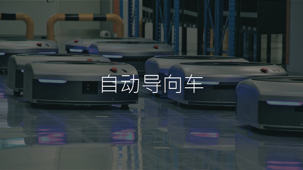 自动导向车