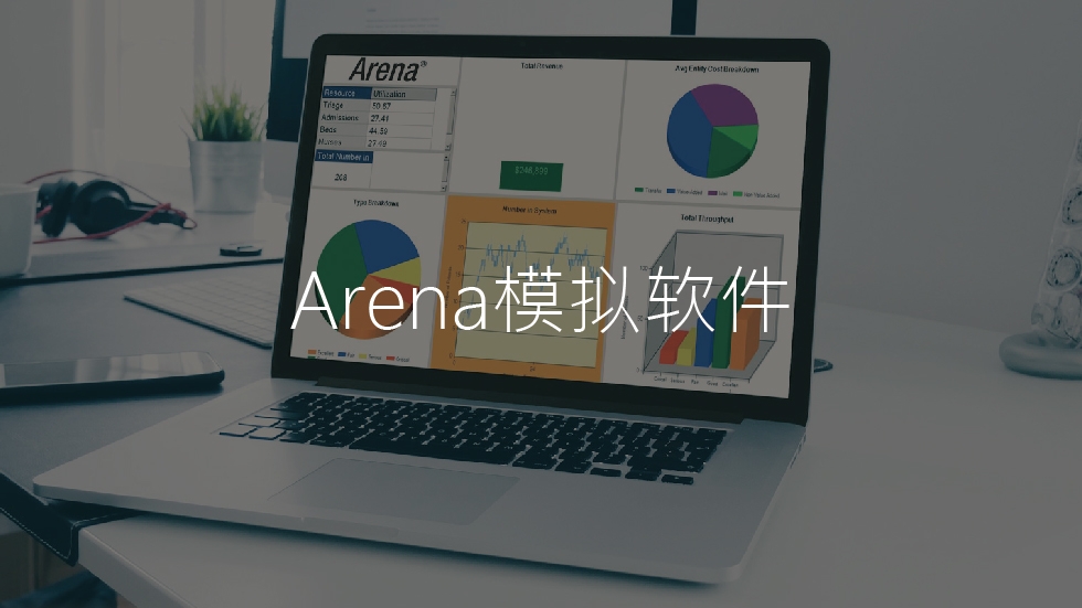 Arena模拟软件
