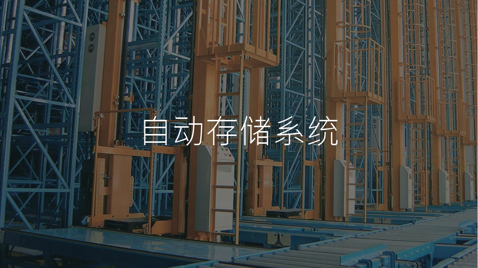 自动存储系统