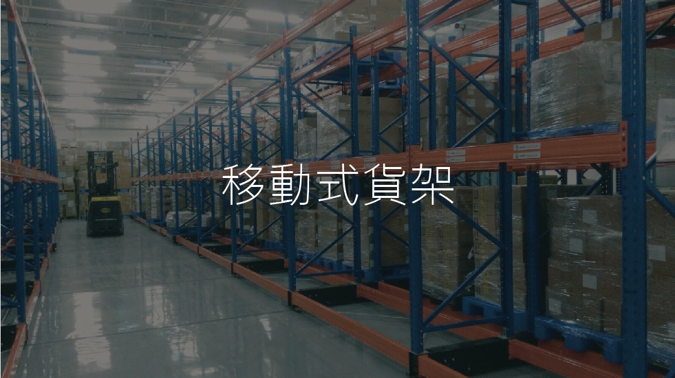 移动式货架
