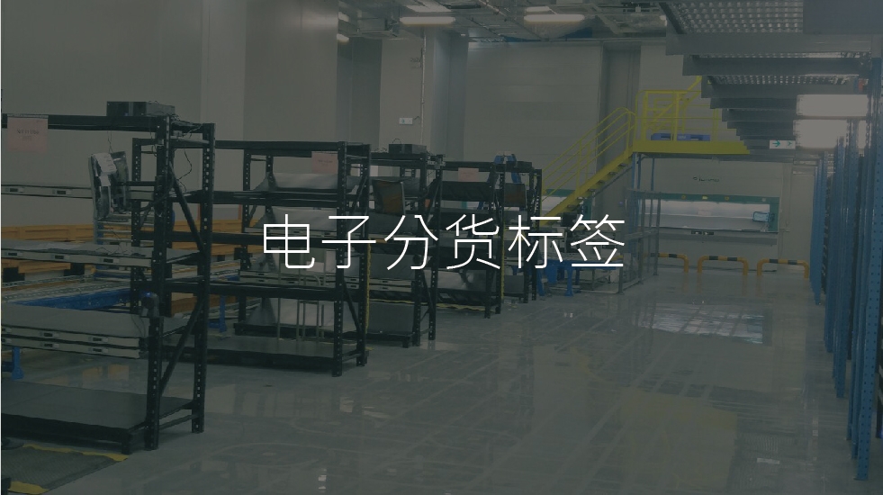 电子分货标籤
