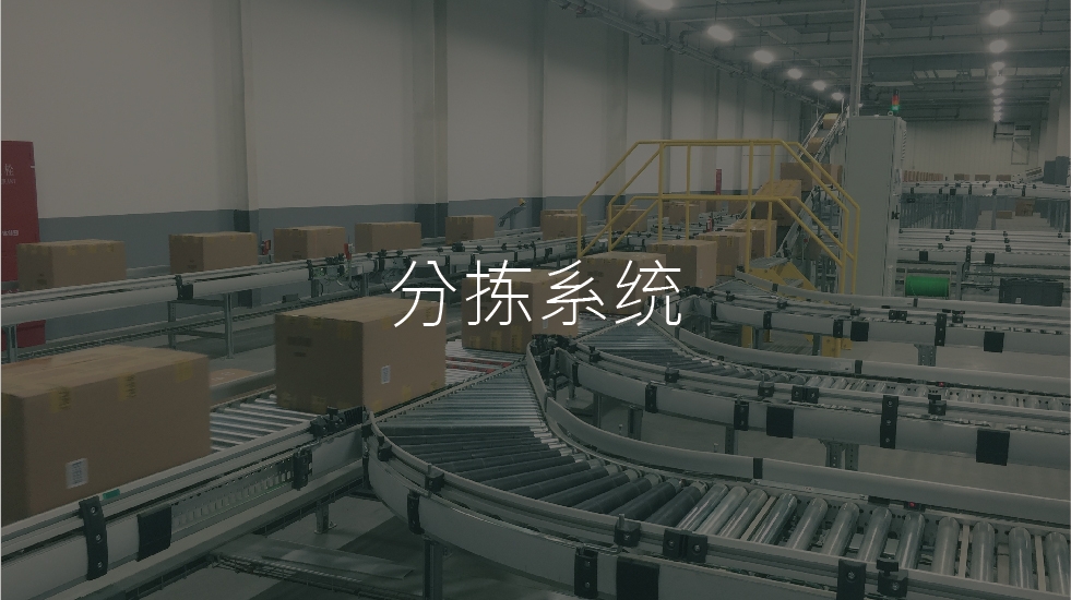 分拣系统