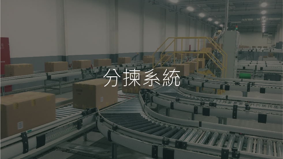 分拣系统