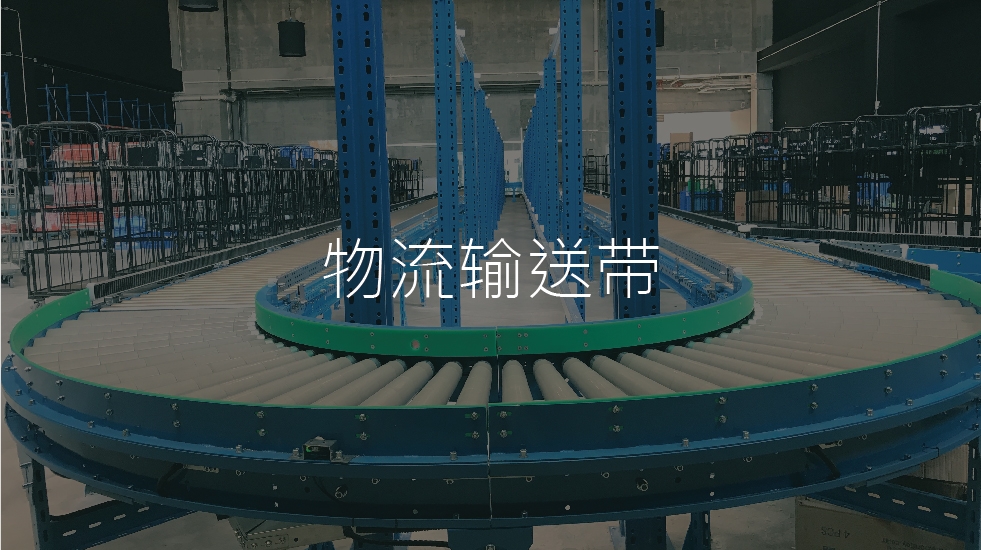 物流输送带