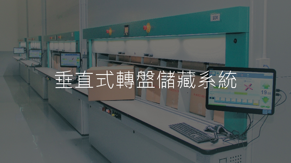 垂直式转盘储藏系统