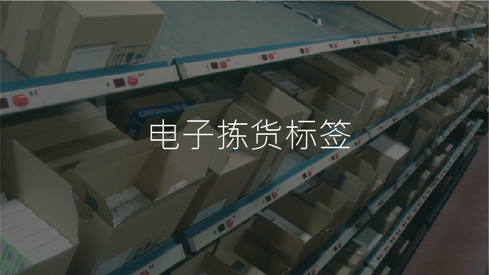 电子拣货标籤