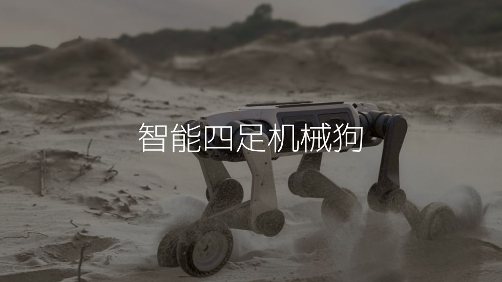 智能四足机械狗