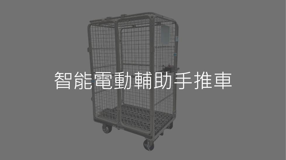 智能电动辅助手推车