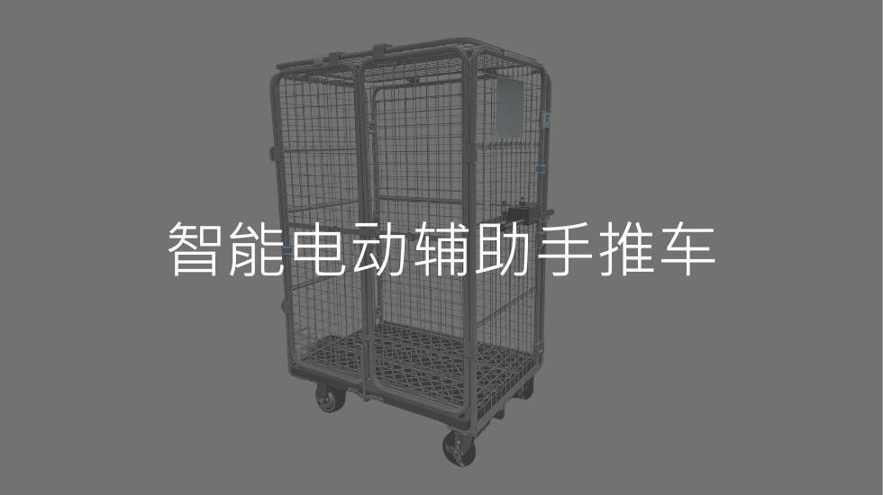 智能电动辅助手推车