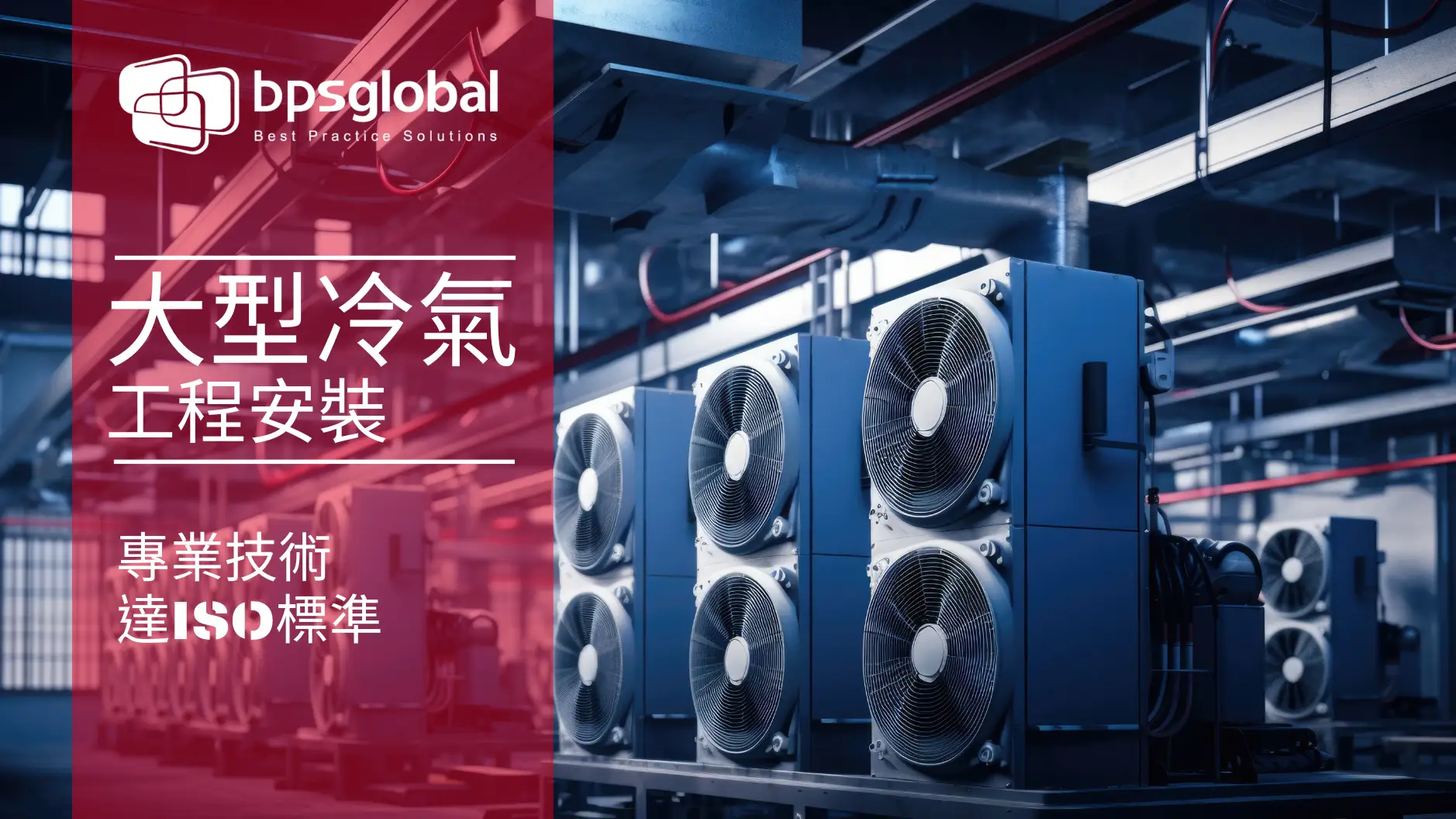冷氣工程安裝