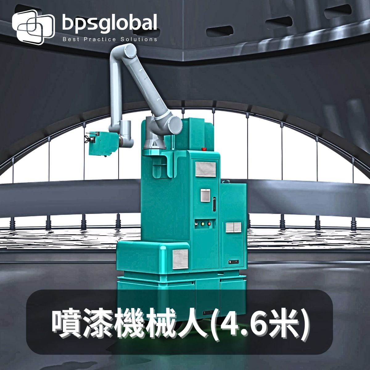 4.6米噴漆機械人 - 適用於住宅項目，包括公屋、居屋與私樓單位