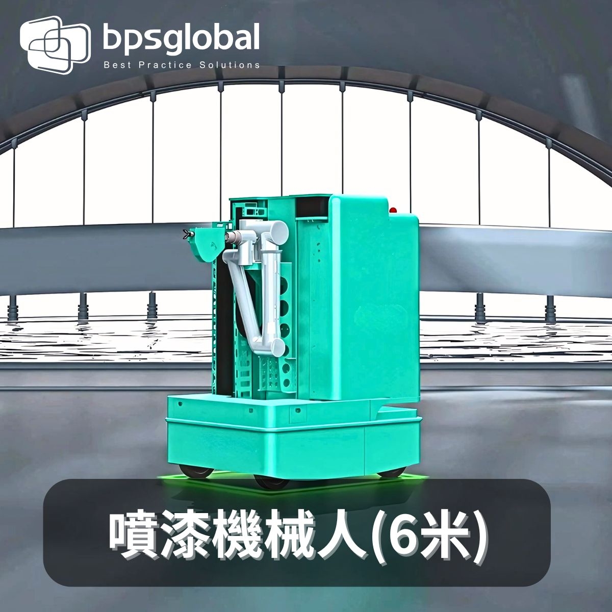 6米噴漆機械人 - 適用於住宅項目，包括公屋、居屋與私樓單位